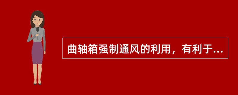 曲轴箱强制通风的利用，有利于（）。