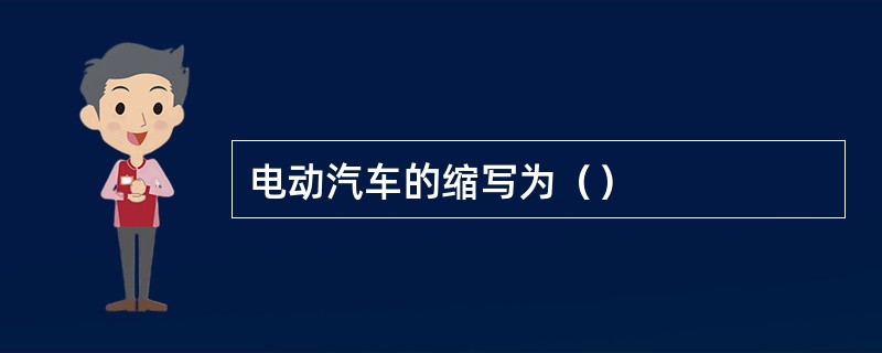 电动汽车的缩写为（）