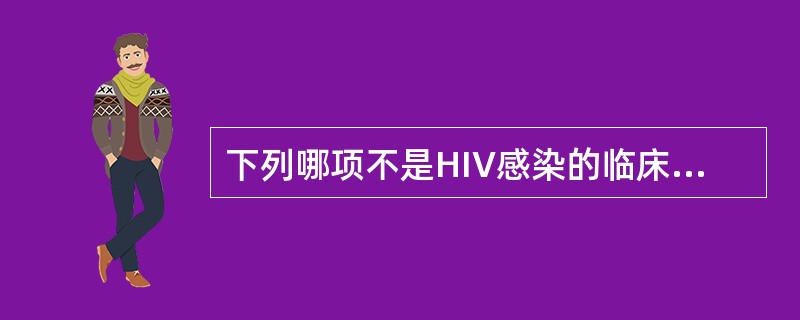 下列哪项不是HIV感染的临床表现（）。