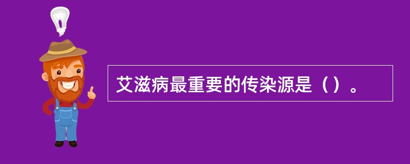 艾滋病最重要的传染源是（）。