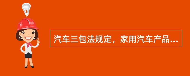 汽车三包法规定，家用汽车产品包修期限不低于（）