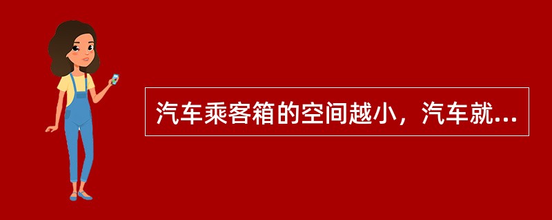 汽车乘客箱的空间越小，汽车就越省油。（）