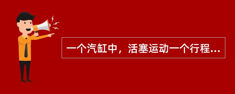 一个汽缸中，活塞运动一个行程所扫过的容积称为（）。