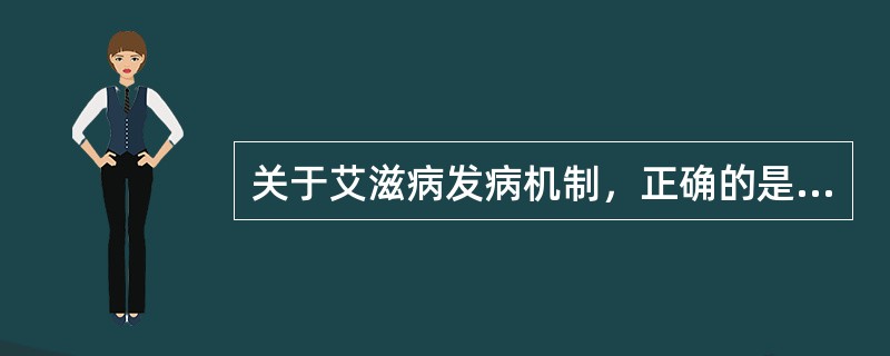 关于艾滋病发病机制，正确的是（）。