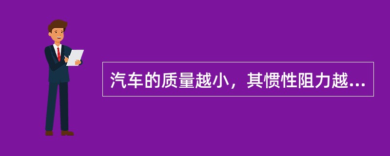 汽车的质量越小，其惯性阻力越大。（）