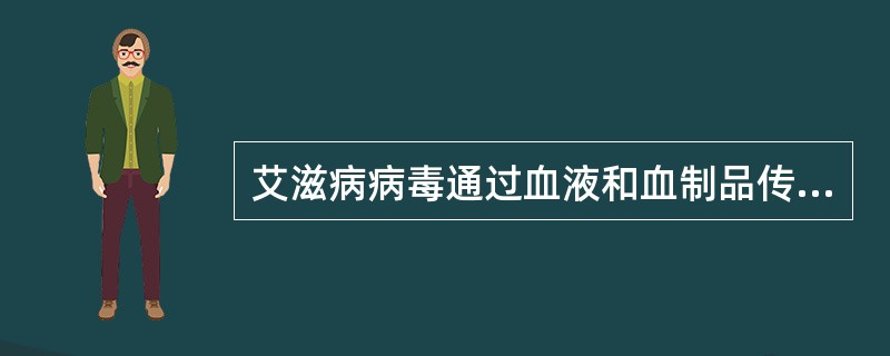 艾滋病病毒通过血液和血制品传播的概率是（）。