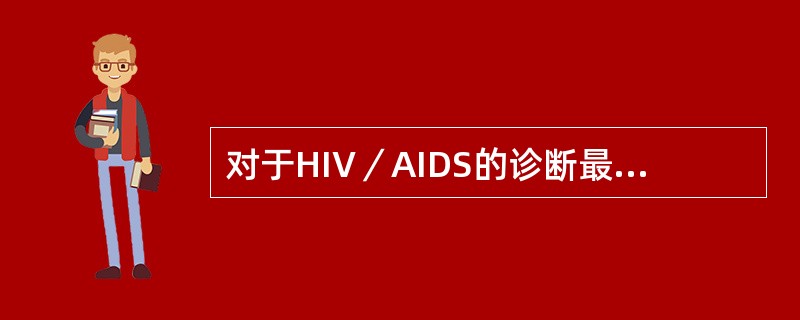 对于HIV／AIDS的诊断最重要的依据是（）。