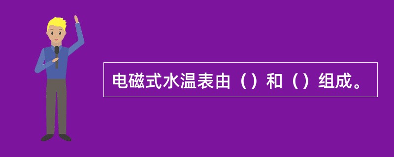 电磁式水温表由（）和（）组成。