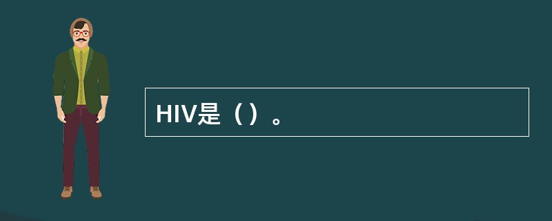 HIV是（）。