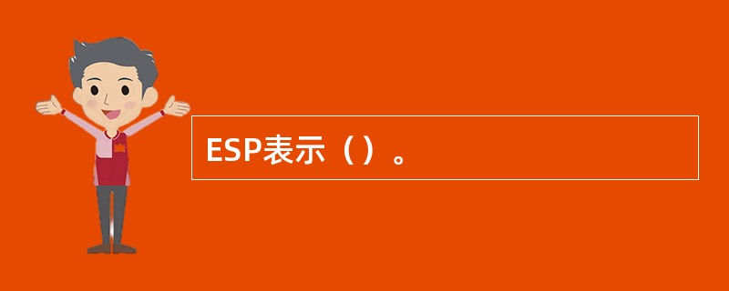 ESP表示（）。