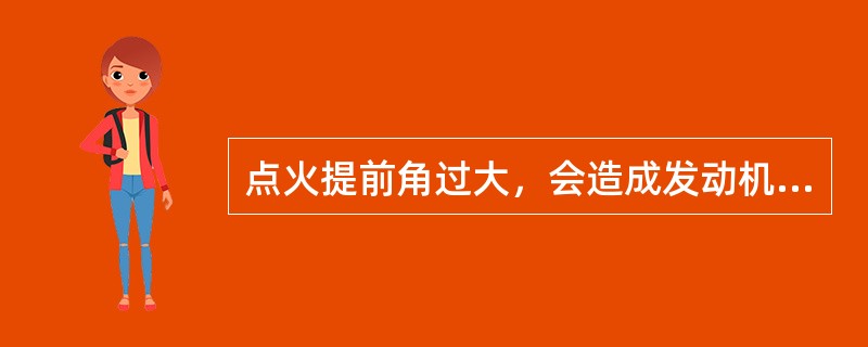 点火提前角过大，会造成发动机温度（）。