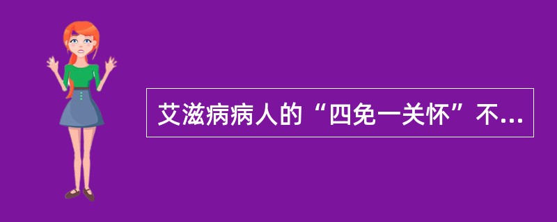 艾滋病病人的“四免一关怀”不包括（）