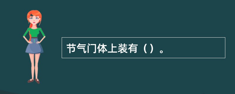 节气门体上装有（）。