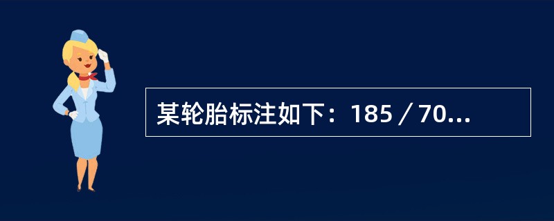 某轮胎标注如下：185／70R1486H其含义为（）。