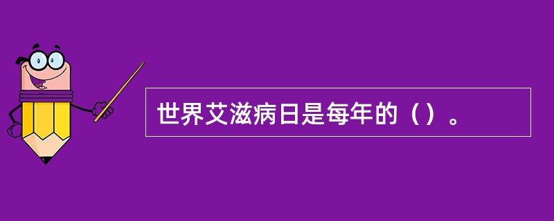 世界艾滋病日是每年的（）。