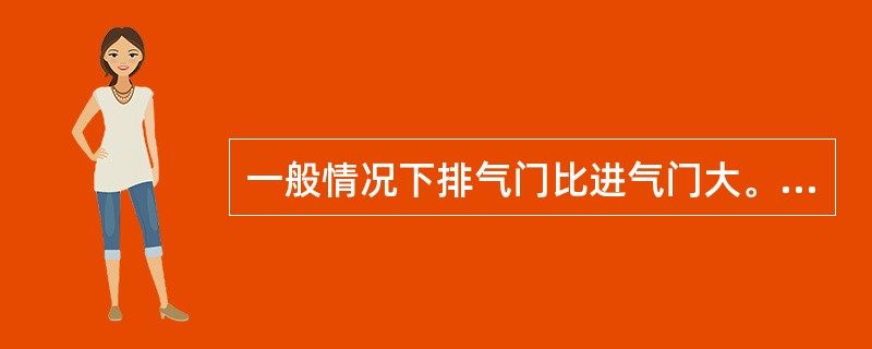 一般情况下排气门比进气门大。（）