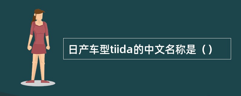 日产车型tiida的中文名称是（）