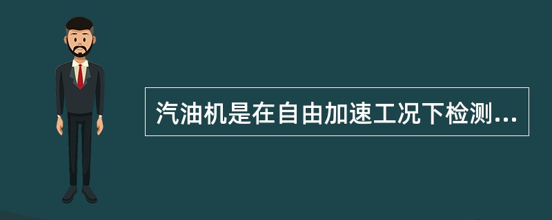 汽油机是在自由加速工况下检测废气的；柴油机是在怠速工况下检测废气的。（）