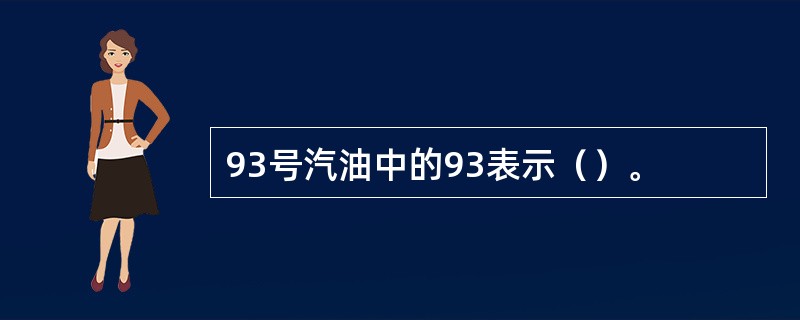 93号汽油中的93表示（）。