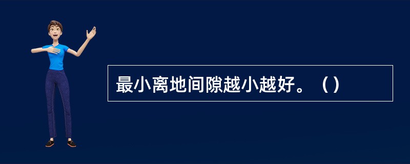 最小离地间隙越小越好。（）