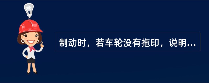 制动时，若车轮没有拖印，说明制动力较小。（）