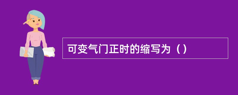 可变气门正时的缩写为（）