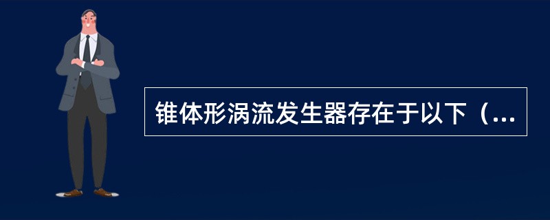 锥体形涡流发生器存在于以下（）空气流量传感器中。