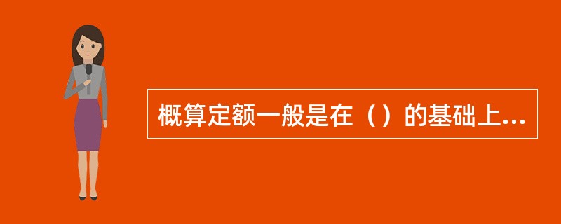 概算定额一般是在（）的基础上综合扩大而成的。