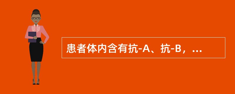 患者体内含有抗-A、抗-B，按照同型输注原则可接受（）。