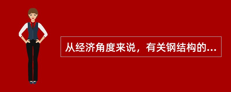 从经济角度来说，有关钢结构的下列说法中，不正确的是()。