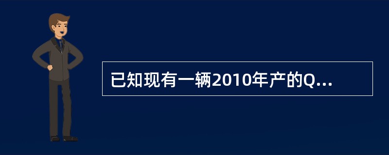 已知现有一辆2010年产的QQ，其当时价格是5万元，现在市场价格是3万元，已知车