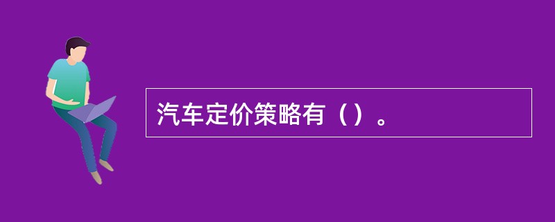 汽车定价策略有（）。