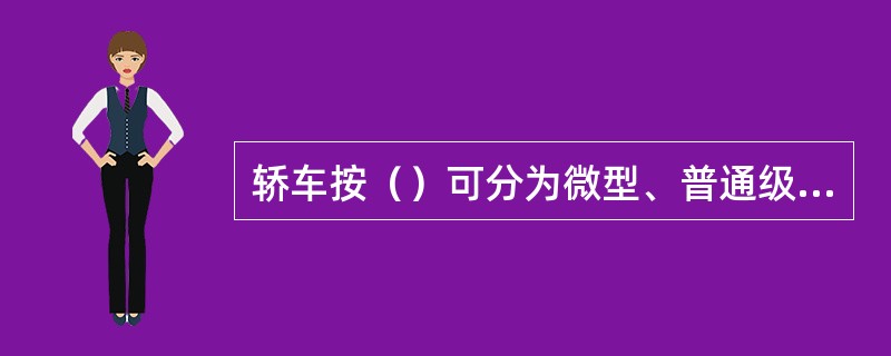 轿车按（）可分为微型、普通级、中级、中高级、高级五种类型。