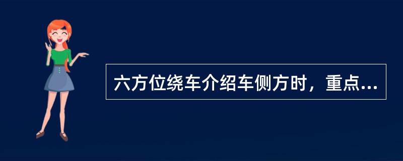 六方位绕车介绍车侧方时，重点介绍（）。