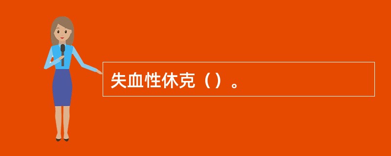 失血性休克（）。