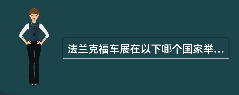 法兰克福车展在以下哪个国家举办（）。