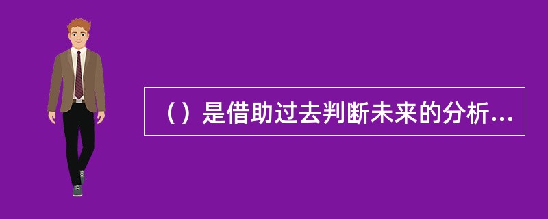 （）是借助过去判断未来的分析方式，即找出过去的规律，借此判断未来的走向。