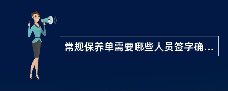 常规保养单需要哪些人员签字确认（）