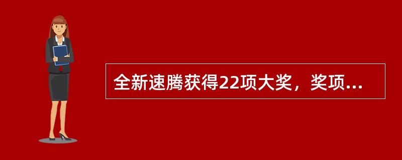 全新速腾获得22项大奖，奖项涉及（）方面。