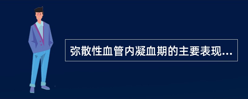 弥散性血管内凝血期的主要表现是（）。