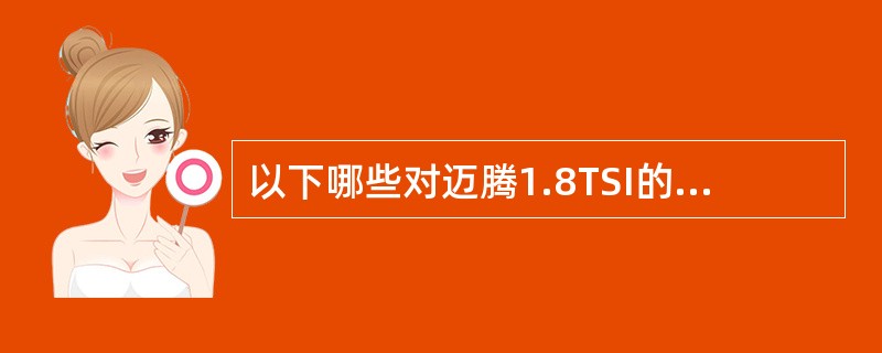 以下哪些对迈腾1.8TSI的音响特点描述正确（）