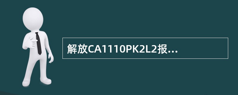 解放CA1110PK2L2报警系统包括（）报警系统等等。