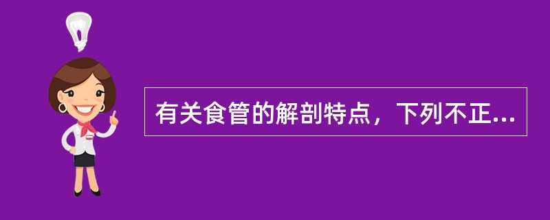 有关食管的解剖特点，下列不正确的是（）