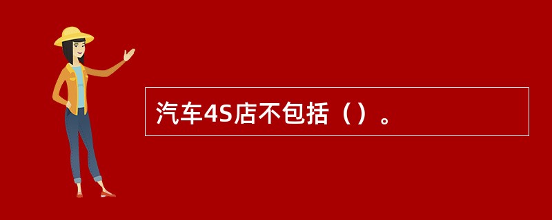 汽车4S店不包括（）。