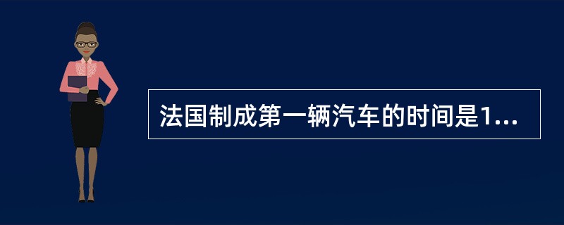 法国制成第一辆汽车的时间是1890年，美国是1893年，英国是（）年，日本是（）