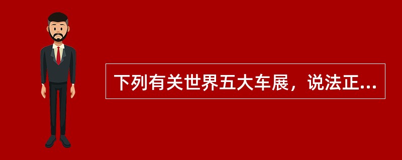 下列有关世界五大车展，说法正确的是（）。