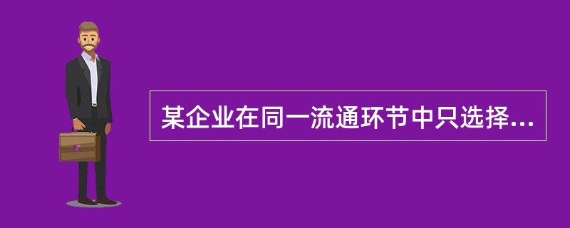 某企业在同一流通环节中只选择一个中间商销售自己的产品，这家企业选择的是（）模式。