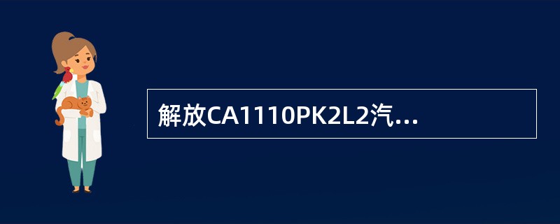 解放CA1110PK2L2汽车的仪表包括（）。