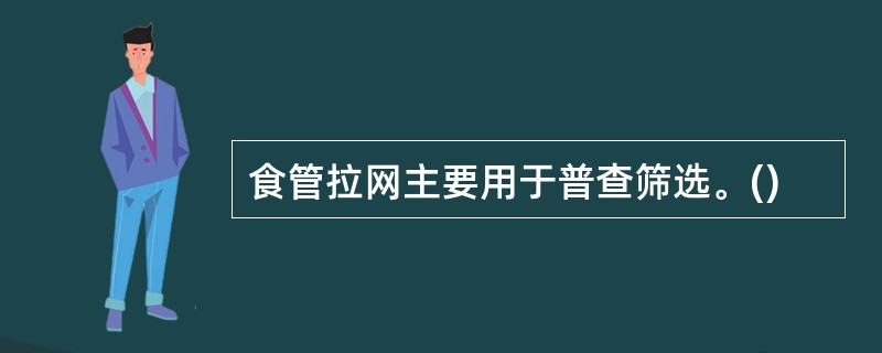 食管拉网主要用于普查筛选。()
