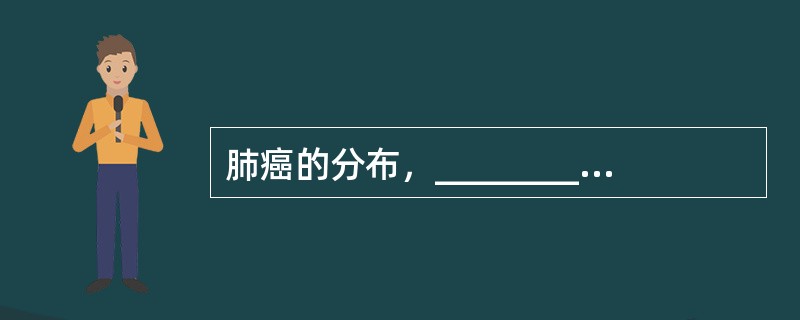 肺癌的分布，____________肺多于___________肺，______